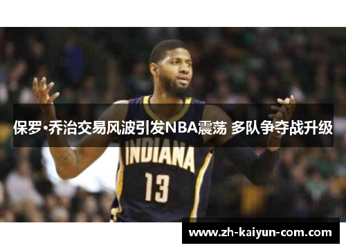 保罗·乔治交易风波引发NBA震荡 多队争夺战升级