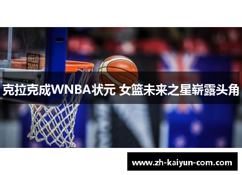 克拉克成WNBA状元 女篮未来之星崭露头角