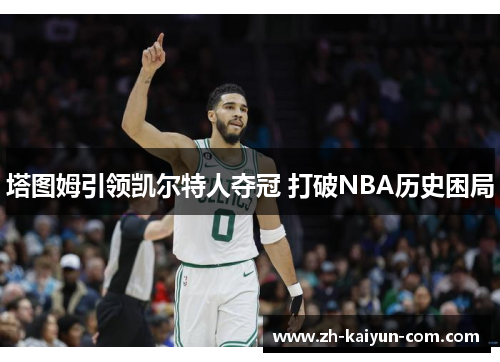 塔图姆引领凯尔特人夺冠 打破NBA历史困局