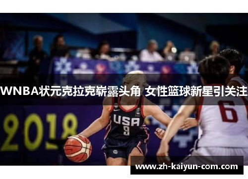 WNBA状元克拉克崭露头角 女性篮球新星引关注