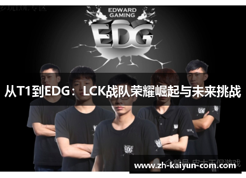 从T1到EDG：LCK战队荣耀崛起与未来挑战