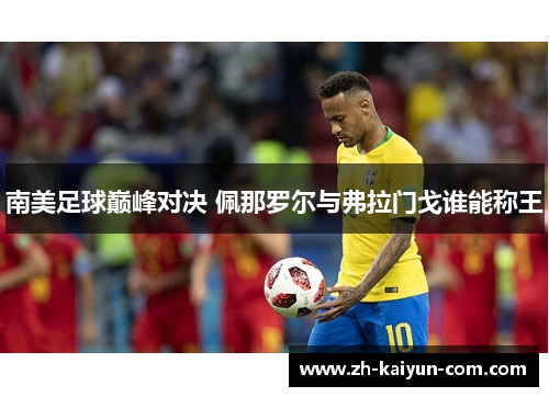 南美足球巅峰对决 佩那罗尔与弗拉门戈谁能称王