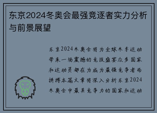 东京2024冬奥会最强竞逐者实力分析与前景展望