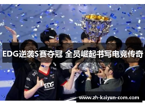 EDG逆袭S赛夺冠 全员崛起书写电竞传奇