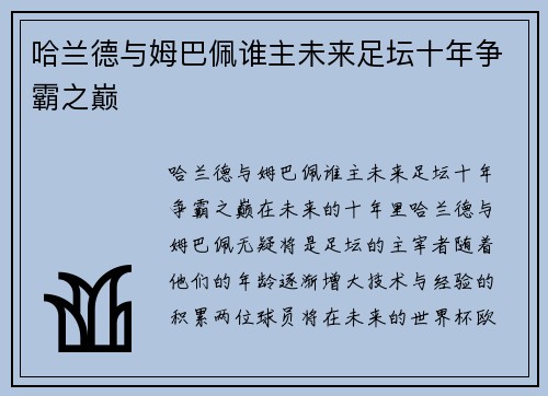 哈兰德与姆巴佩谁主未来足坛十年争霸之巅