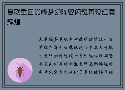 曼联重回巅峰梦幻阵容闪耀再现红魔辉煌