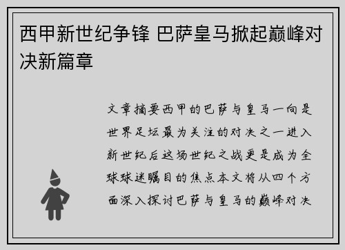 西甲新世纪争锋 巴萨皇马掀起巅峰对决新篇章