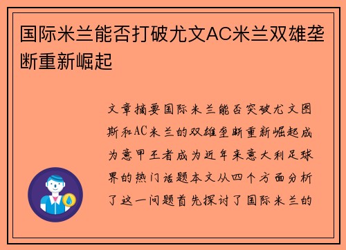国际米兰能否打破尤文AC米兰双雄垄断重新崛起