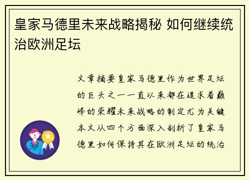皇家马德里未来战略揭秘 如何继续统治欧洲足坛