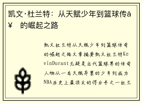 凯文·杜兰特：从天赋少年到篮球传奇的崛起之路