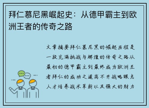 拜仁慕尼黑崛起史：从德甲霸主到欧洲王者的传奇之路
