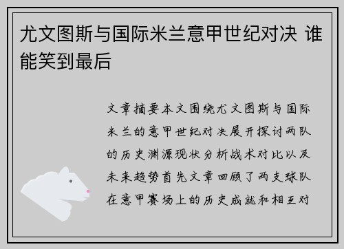尤文图斯与国际米兰意甲世纪对决 谁能笑到最后