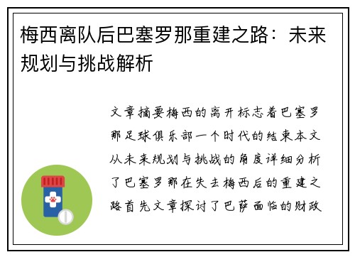 梅西离队后巴塞罗那重建之路：未来规划与挑战解析