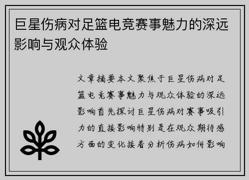 巨星伤病对足篮电竞赛事魅力的深远影响与观众体验