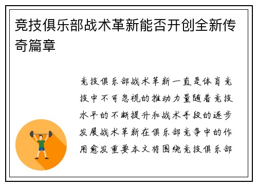 竞技俱乐部战术革新能否开创全新传奇篇章