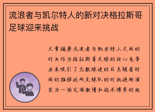 流浪者与凯尔特人的新对决格拉斯哥足球迎来挑战