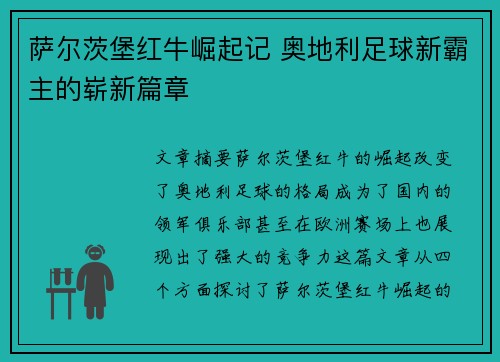 萨尔茨堡红牛崛起记 奥地利足球新霸主的崭新篇章