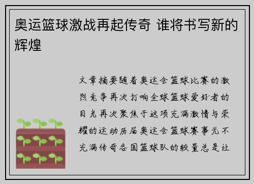 奥运篮球激战再起传奇 谁将书写新的辉煌