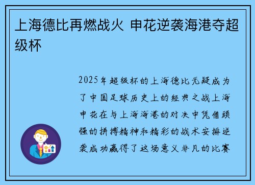 上海德比再燃战火 申花逆袭海港夺超级杯