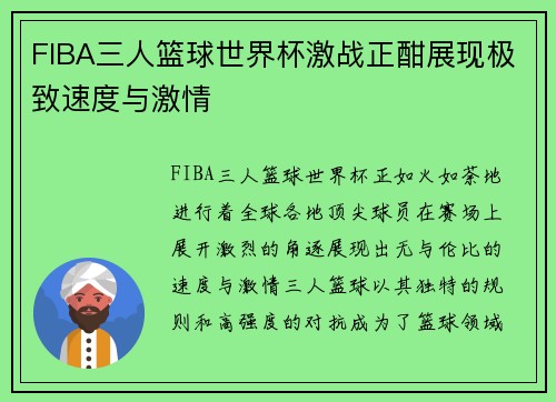 FIBA三人篮球世界杯激战正酣展现极致速度与激情