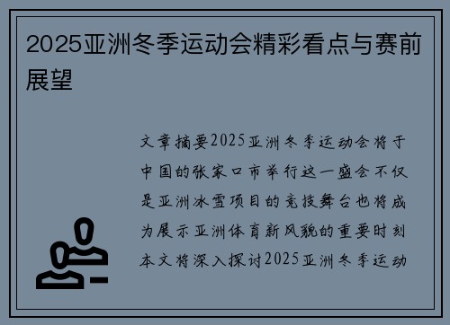 2025亚洲冬季运动会精彩看点与赛前展望