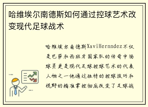 哈维埃尔南德斯如何通过控球艺术改变现代足球战术