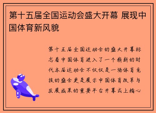 第十五届全国运动会盛大开幕 展现中国体育新风貌