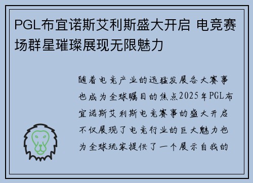 PGL布宜诺斯艾利斯盛大开启 电竞赛场群星璀璨展现无限魅力