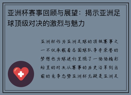 亚洲杯赛事回顾与展望：揭示亚洲足球顶级对决的激烈与魅力