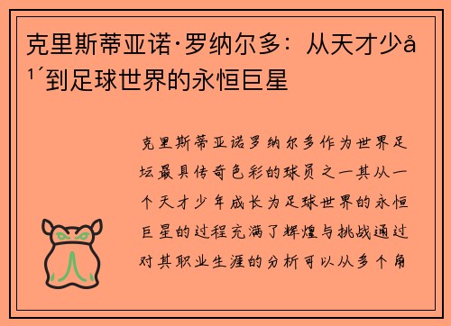 克里斯蒂亚诺·罗纳尔多：从天才少年到足球世界的永恒巨星