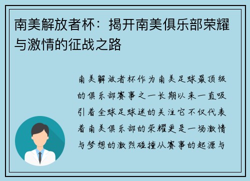 南美解放者杯：揭开南美俱乐部荣耀与激情的征战之路