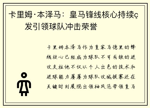 卡里姆·本泽马：皇马锋线核心持续爆发引领球队冲击荣誉