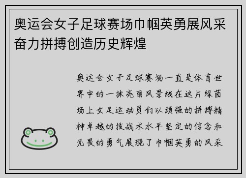 奥运会女子足球赛场巾帼英勇展风采奋力拼搏创造历史辉煌