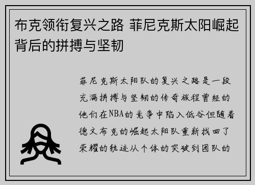 布克领衔复兴之路 菲尼克斯太阳崛起背后的拼搏与坚韧