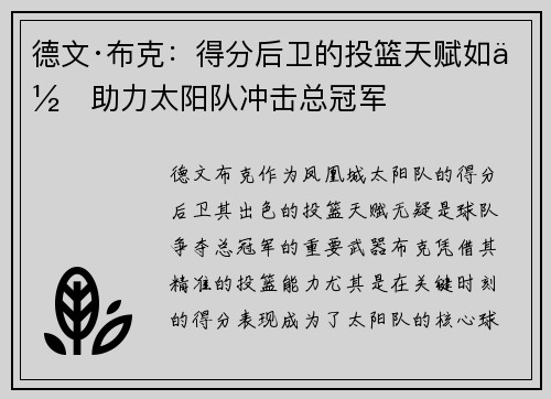 德文·布克：得分后卫的投篮天赋如何助力太阳队冲击总冠军
