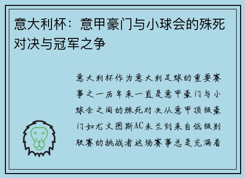 意大利杯：意甲豪门与小球会的殊死对决与冠军之争