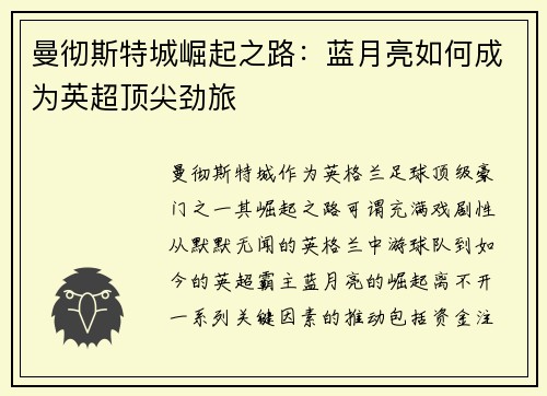 曼彻斯特城崛起之路：蓝月亮如何成为英超顶尖劲旅