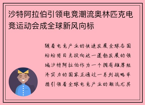 沙特阿拉伯引领电竞潮流奥林匹克电竞运动会成全球新风向标