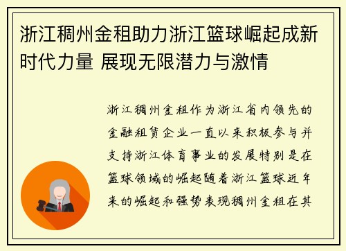 浙江稠州金租助力浙江篮球崛起成新时代力量 展现无限潜力与激情