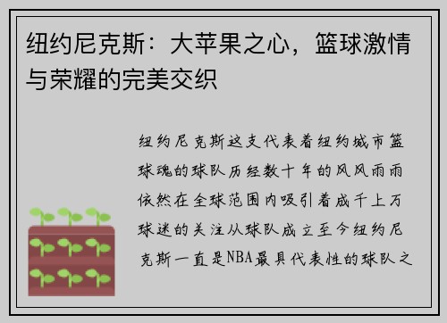 纽约尼克斯：大苹果之心，篮球激情与荣耀的完美交织