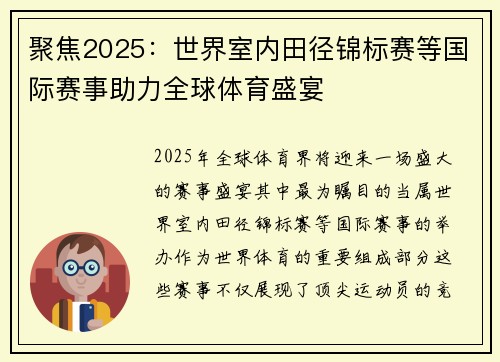 聚焦2025：世界室内田径锦标赛等国际赛事助力全球体育盛宴
