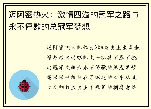 迈阿密热火：激情四溢的冠军之路与永不停歇的总冠军梦想