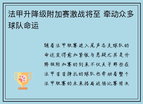 法甲升降级附加赛激战将至 牵动众多球队命运