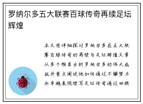 罗纳尔多五大联赛百球传奇再续足坛辉煌