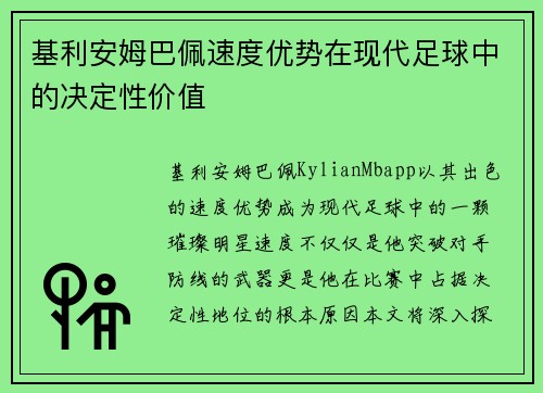 基利安姆巴佩速度优势在现代足球中的决定性价值
