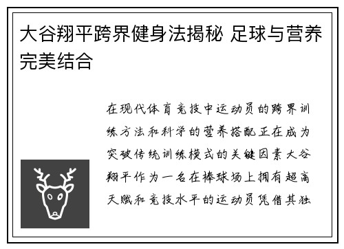 大谷翔平跨界健身法揭秘 足球与营养完美结合