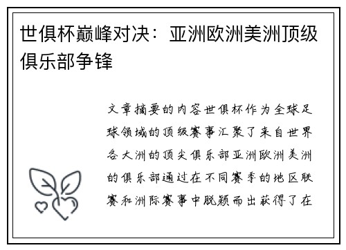 世俱杯巅峰对决：亚洲欧洲美洲顶级俱乐部争锋