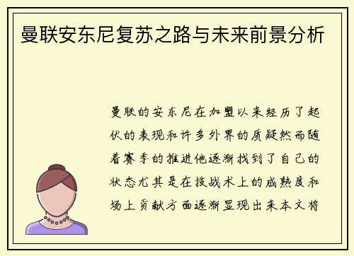 曼联安东尼复苏之路与未来前景分析