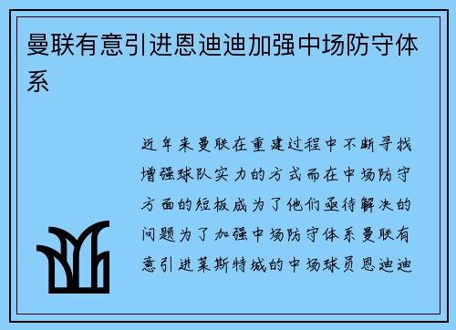 曼联有意引进恩迪迪加强中场防守体系