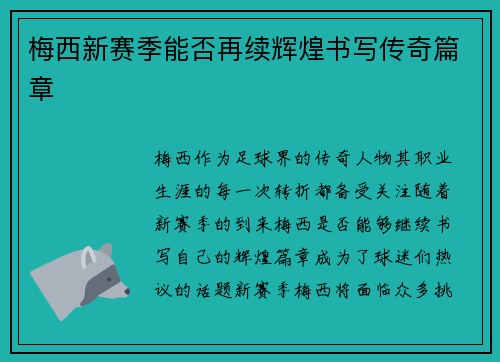 梅西新赛季能否再续辉煌书写传奇篇章